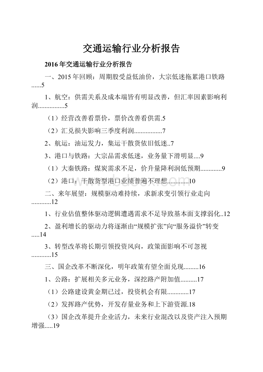 交通运输行业分析报告.docx_第1页