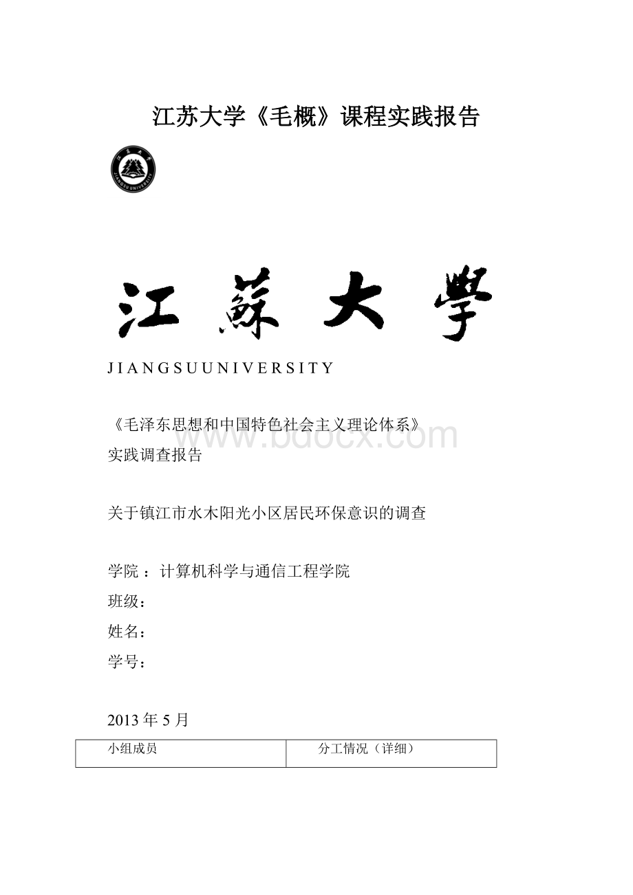 江苏大学《毛概》课程实践报告Word格式文档下载.docx_第1页