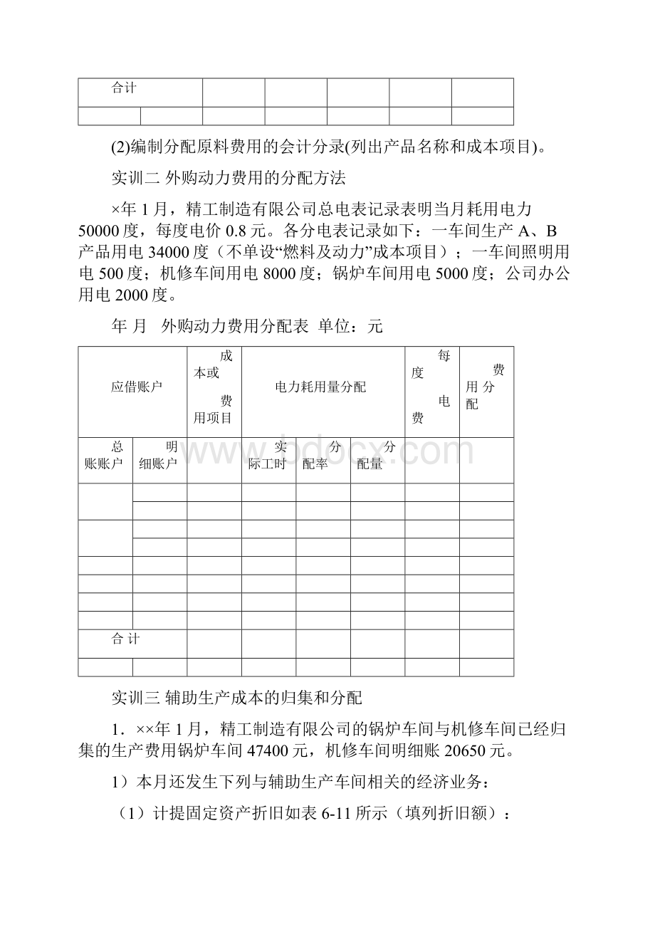 成本会计实训指导书修改Word文档下载推荐.docx_第2页