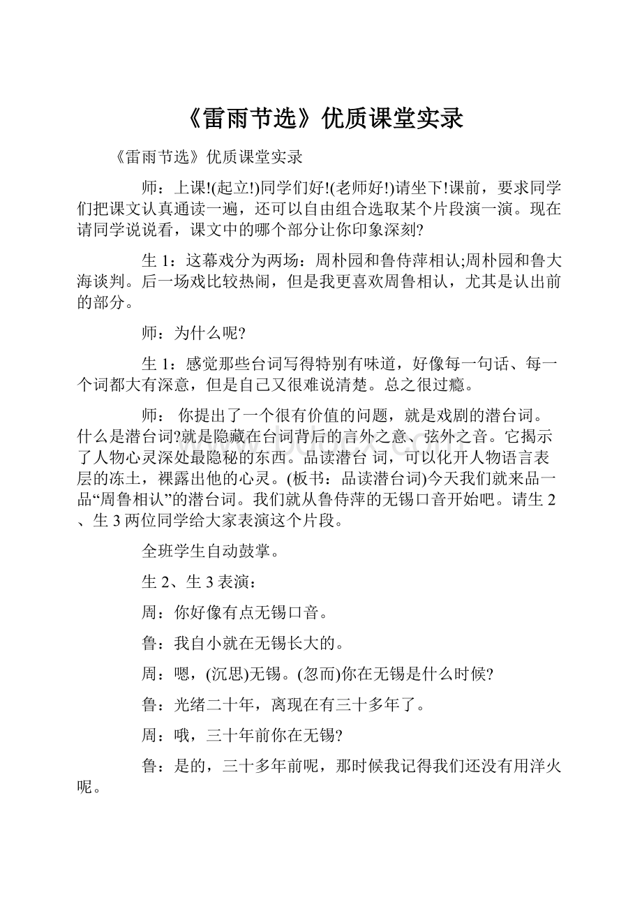 《雷雨节选》优质课堂实录Word文档格式.docx