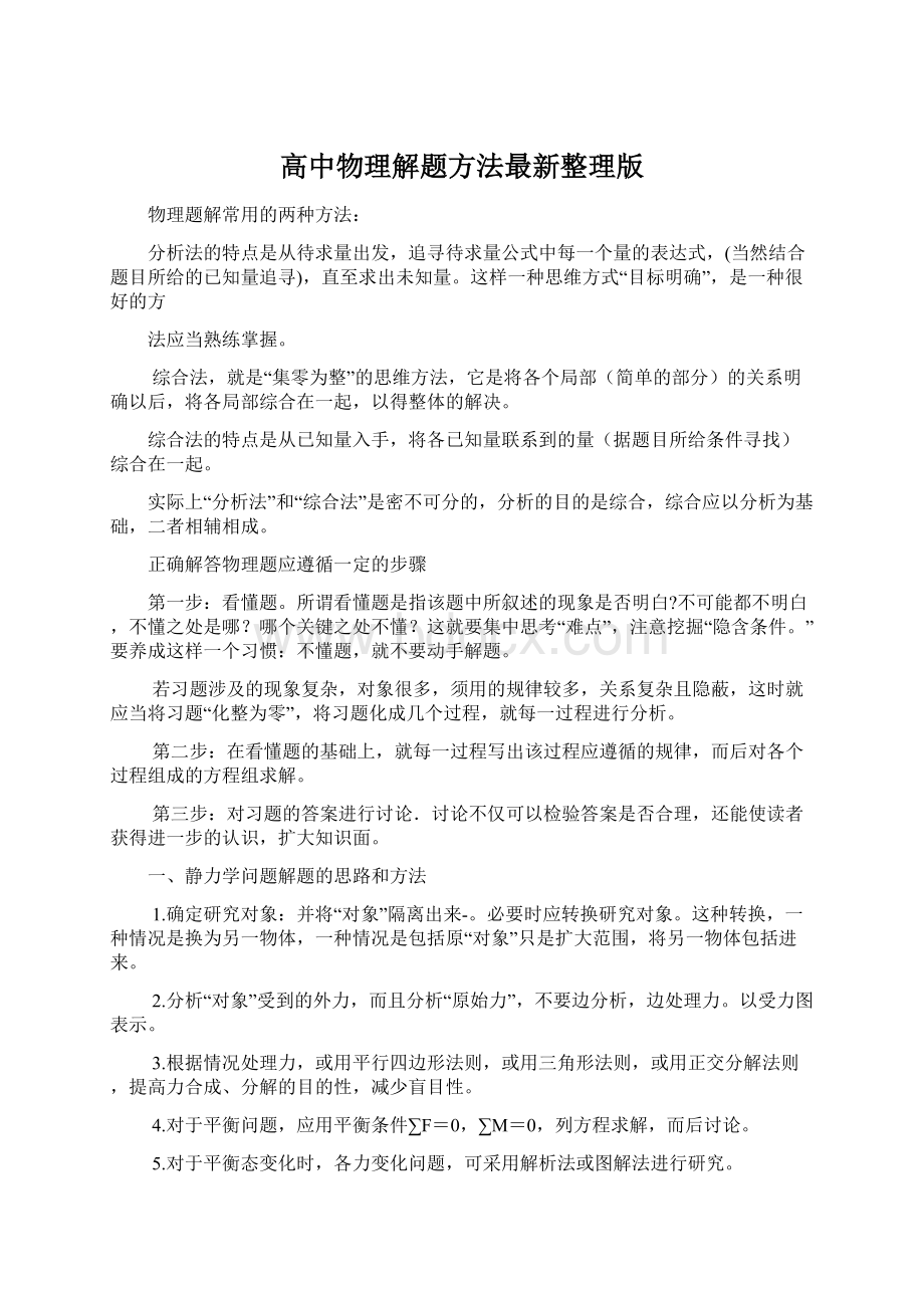 高中物理解题方法最新整理版Word文档下载推荐.docx_第1页