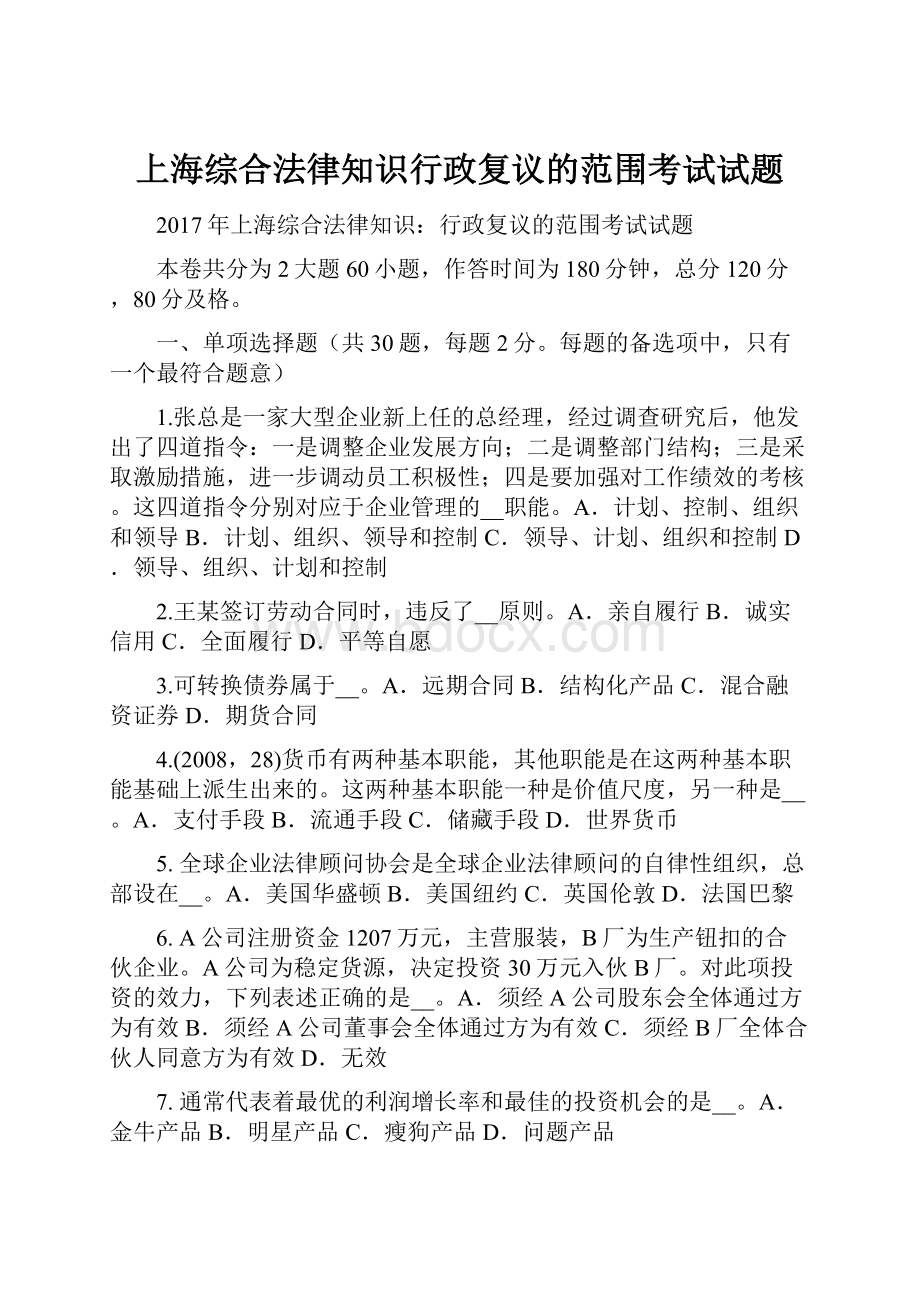 上海综合法律知识行政复议的范围考试试题.docx_第1页