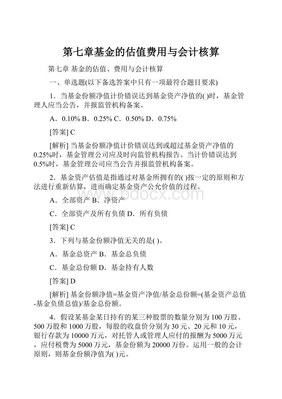 第七章基金的估值费用与会计核算.docx