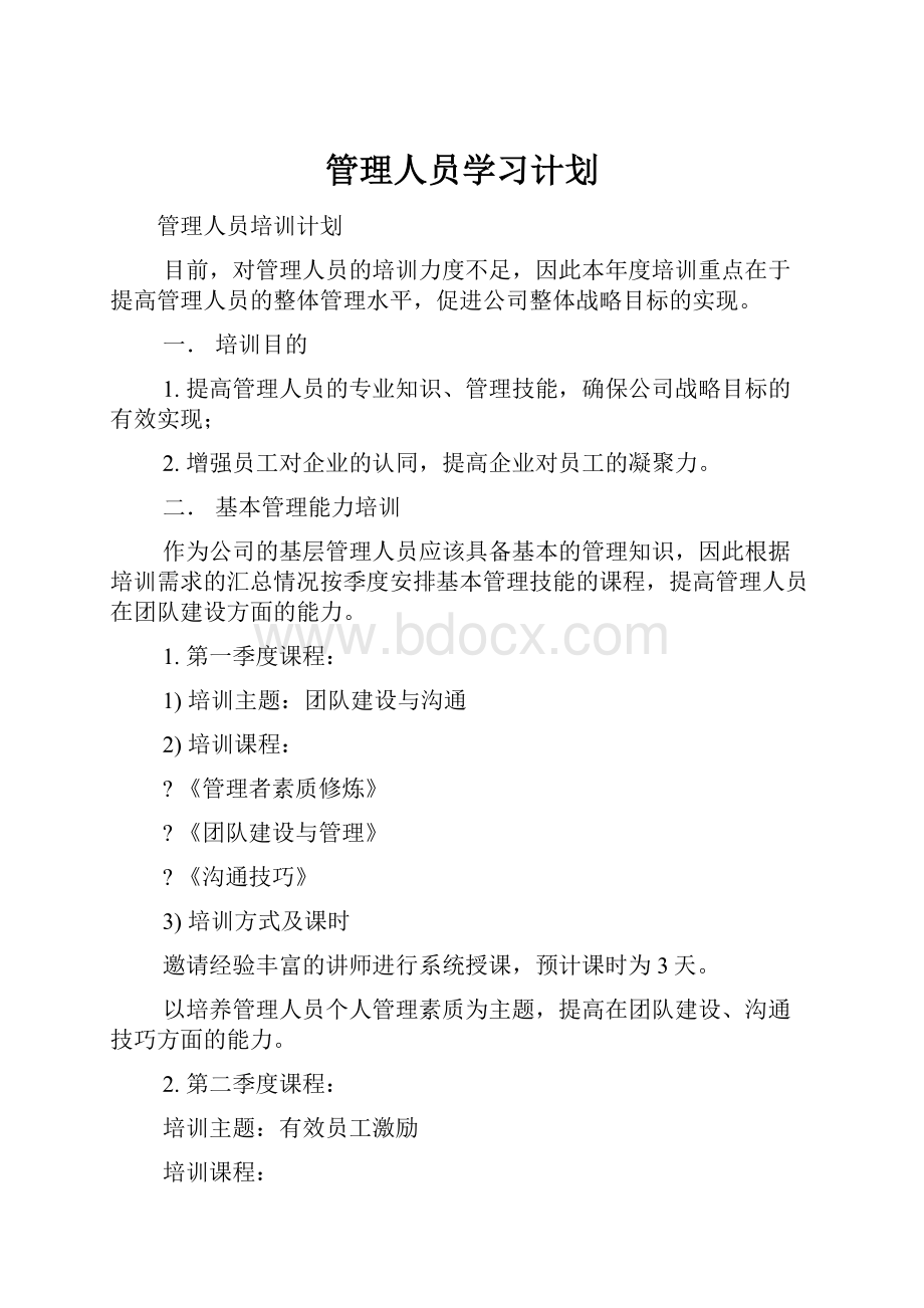 管理人员学习计划.docx_第1页