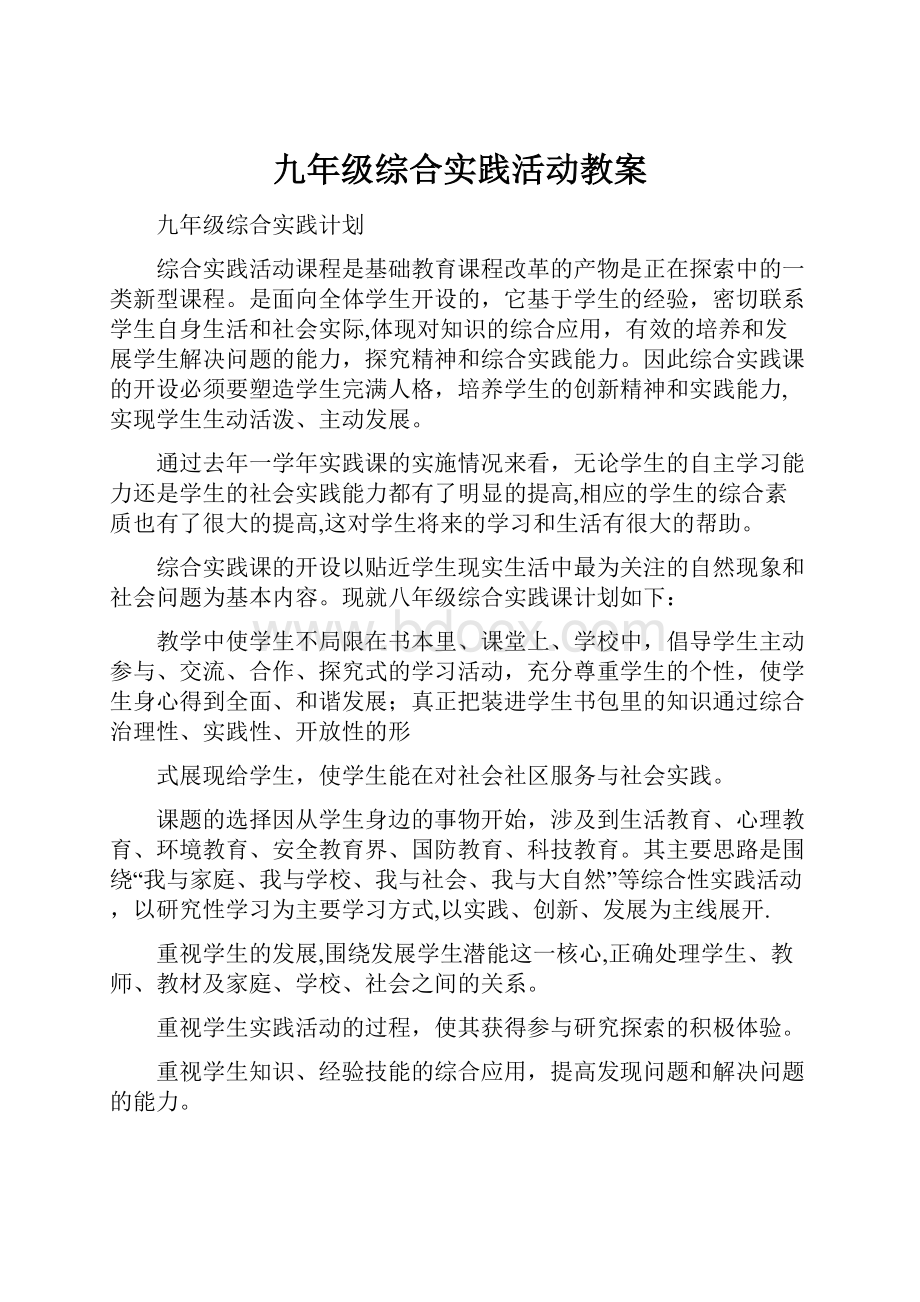 九年级综合实践活动教案Word文档格式.docx