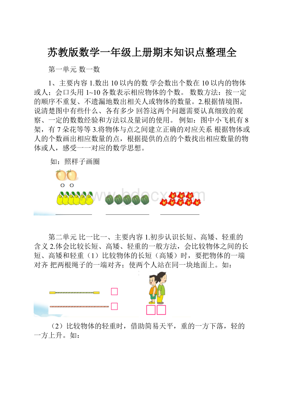 苏教版数学一年级上册期末知识点整理全Word下载.docx