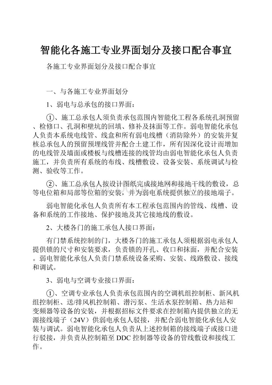 智能化各施工专业界面划分及接口配合事宜Word文档下载推荐.docx