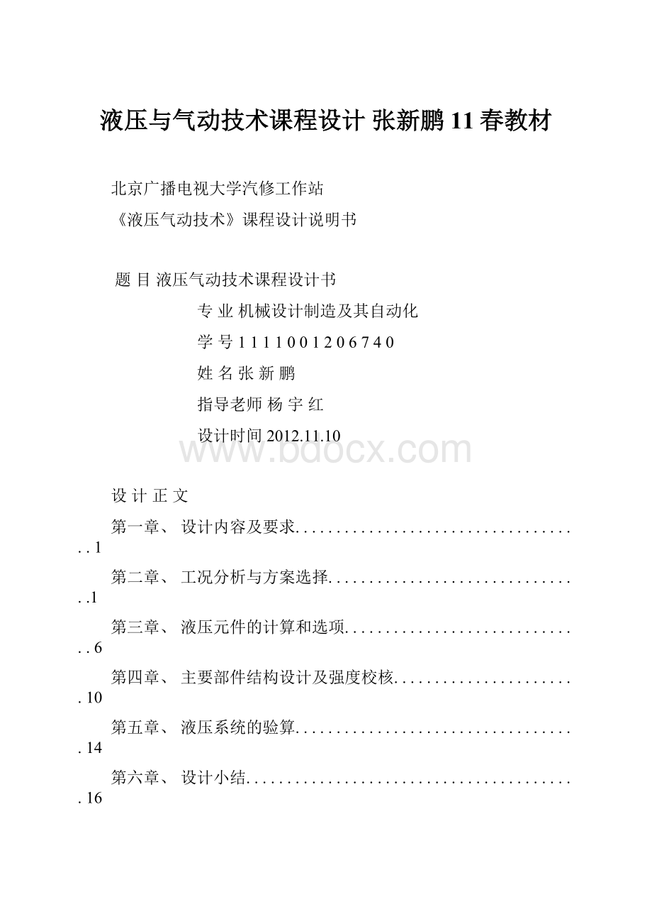 液压与气动技术课程设计 张新鹏11春教材.docx