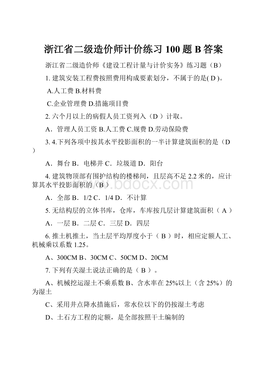 浙江省二级造价师计价练习100题B答案.docx_第1页