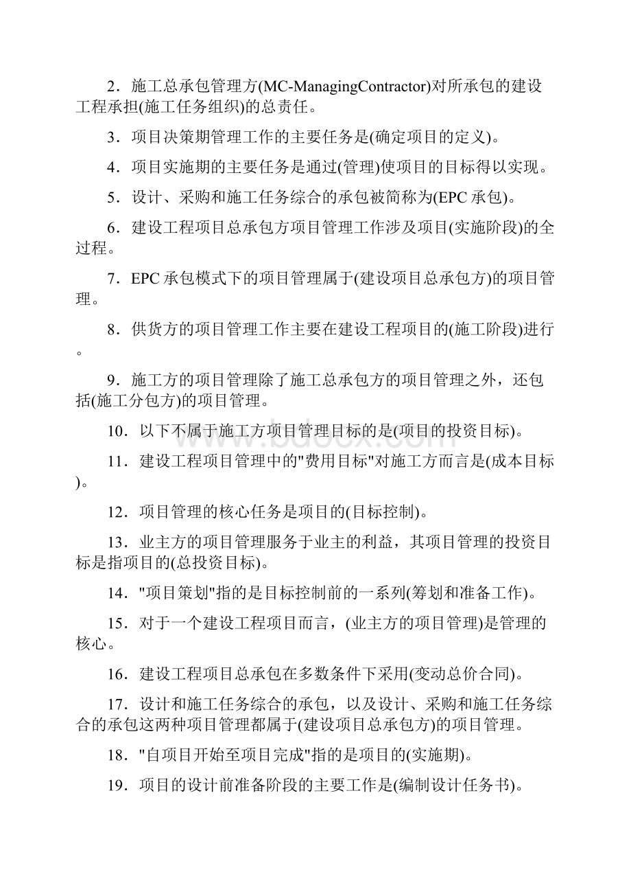 师《建设工程施工管理》各章考点分布Word文件下载.docx_第2页