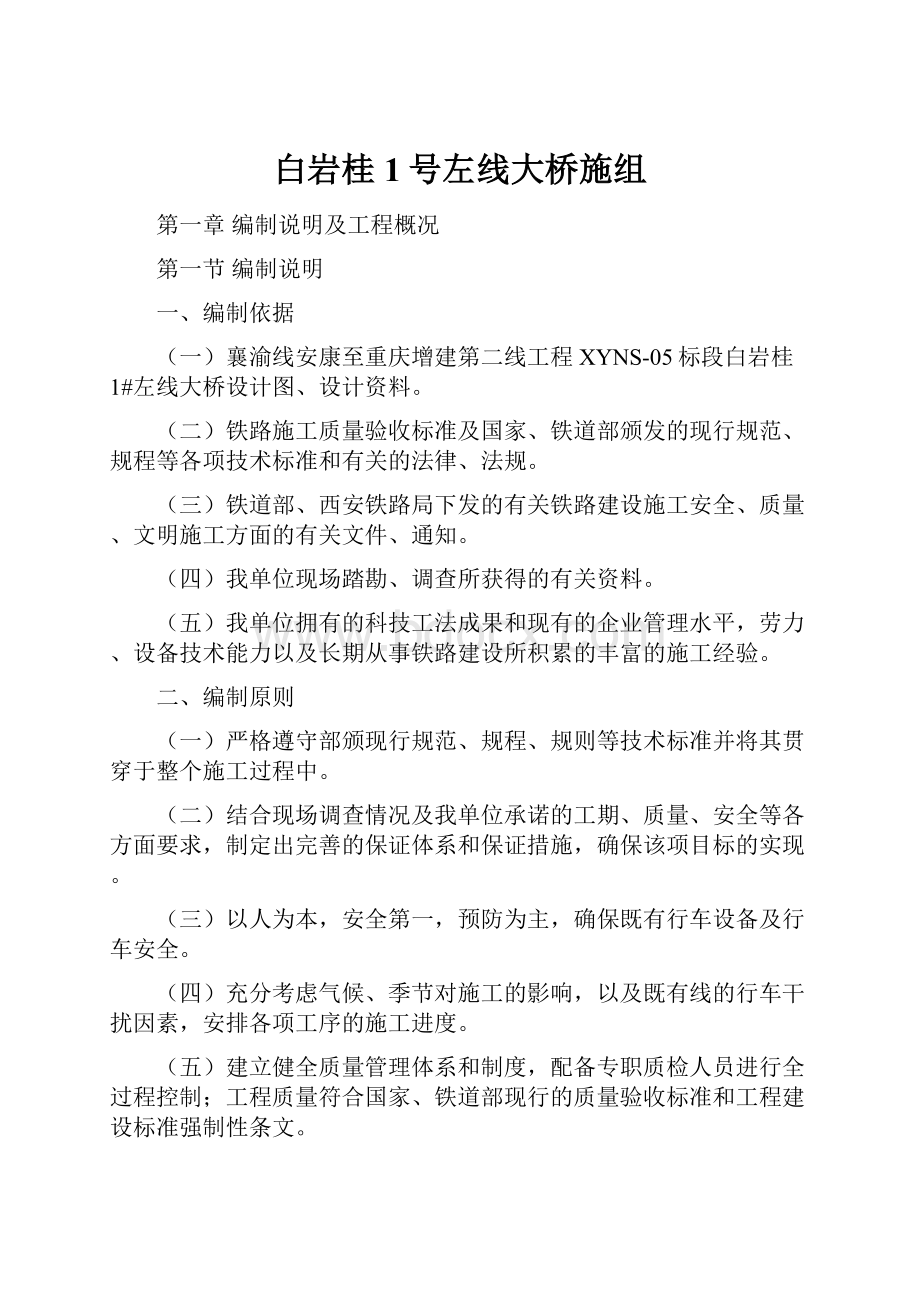 白岩桂1号左线大桥施组Word下载.docx_第1页