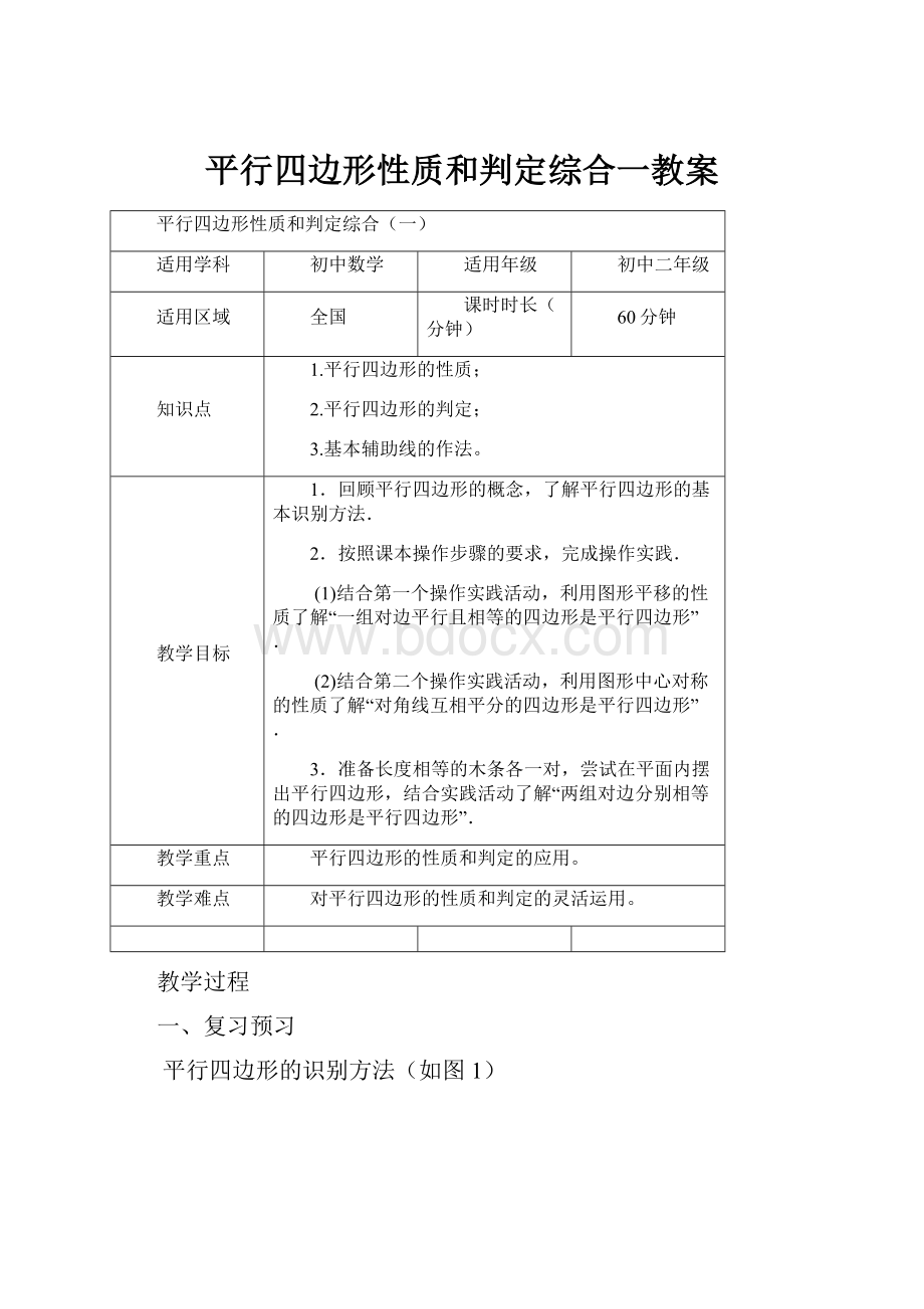 平行四边形性质和判定综合一教案.docx