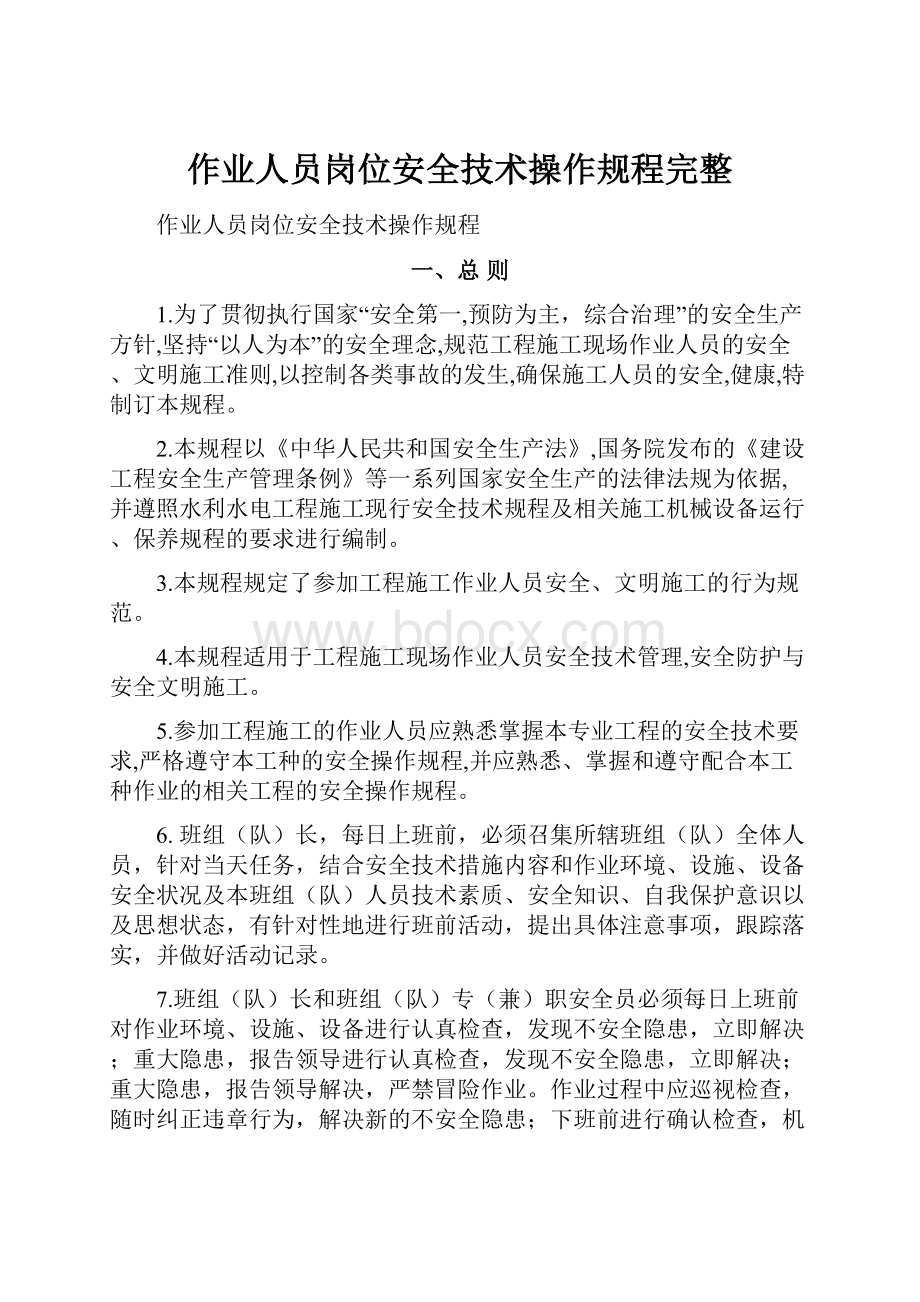 作业人员岗位安全技术操作规程完整.docx