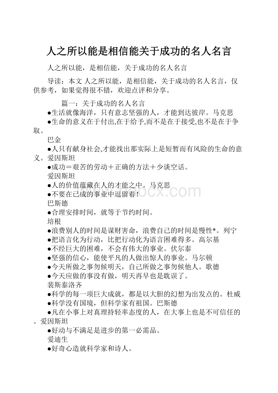 人之所以能是相信能关于成功的名人名言Word格式文档下载.docx