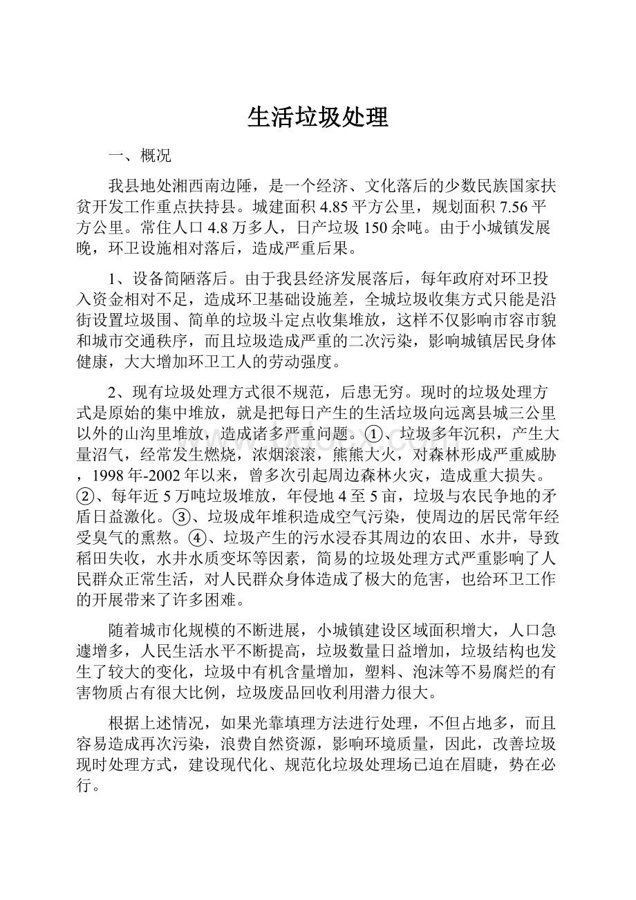 生活垃圾处理Word下载.docx