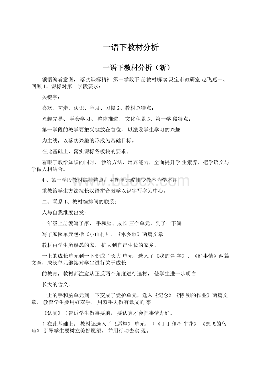 一语下教材分析.docx_第1页