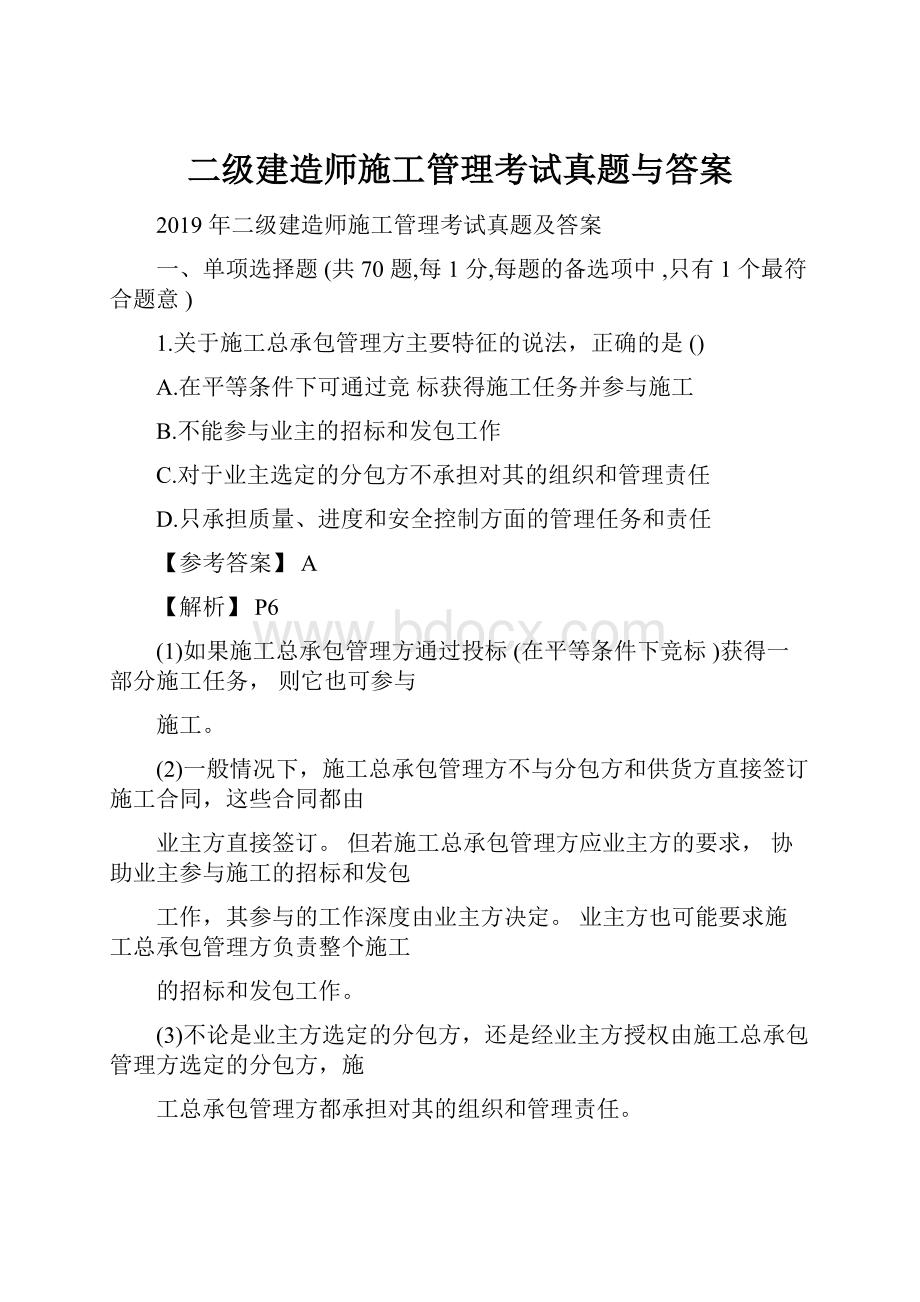 二级建造师施工管理考试真题与答案.docx_第1页