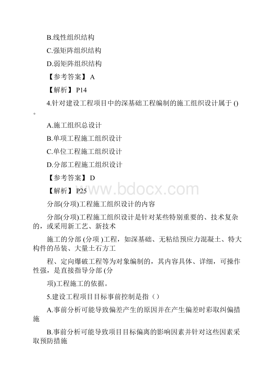 二级建造师施工管理考试真题与答案Word格式文档下载.docx_第3页