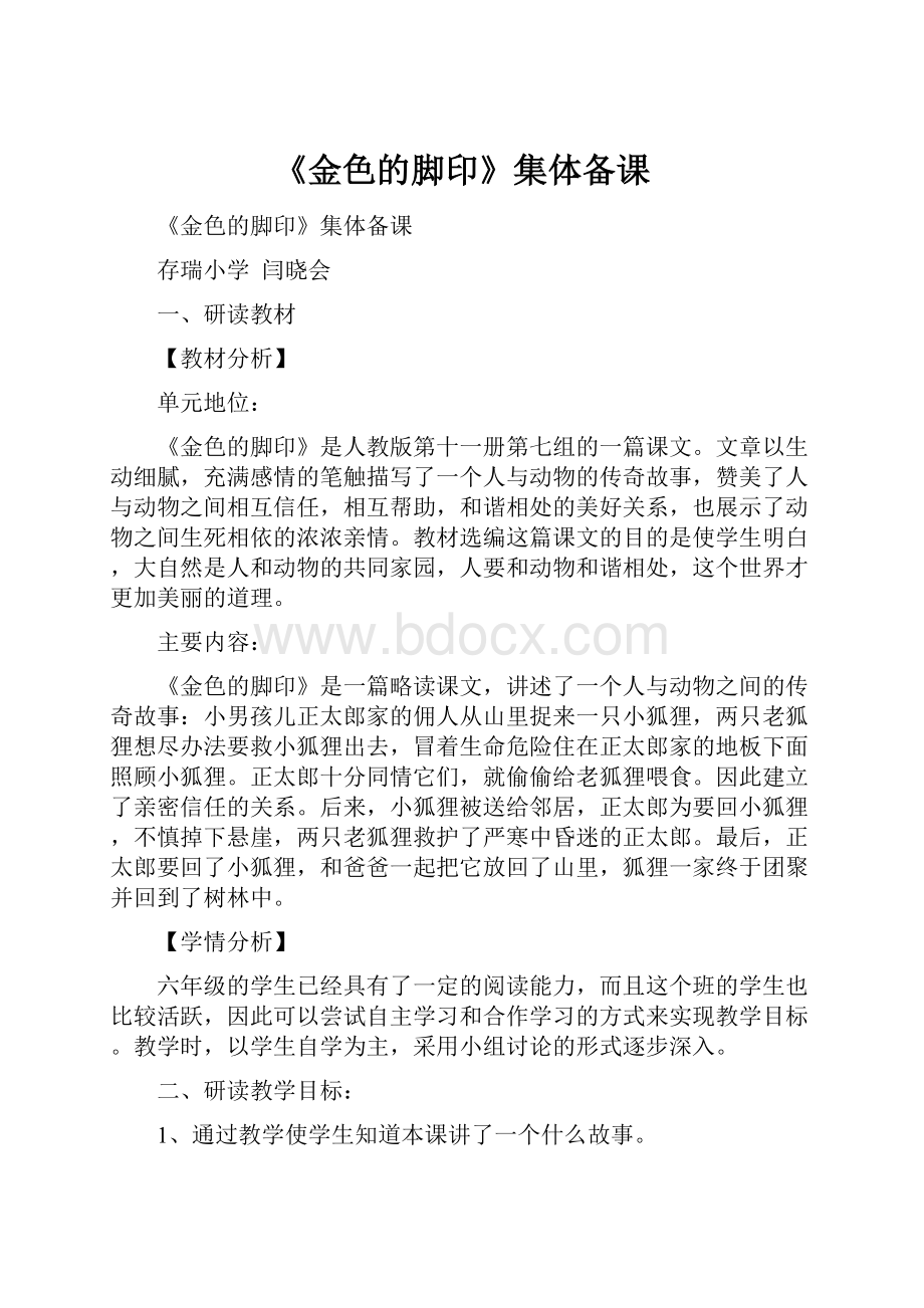 《金色的脚印》集体备课Word格式文档下载.docx