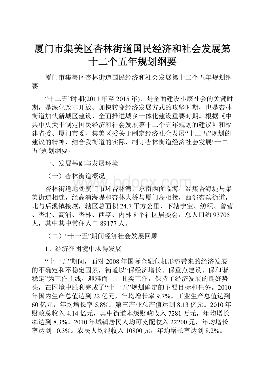 厦门市集美区杏林街道国民经济和社会发展第十二个五年规划纲要.docx