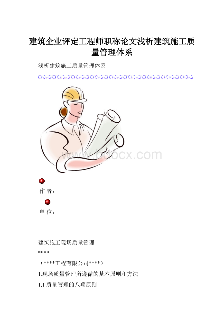 建筑企业评定工程师职称论文浅析建筑施工质量管理体系Word文件下载.docx