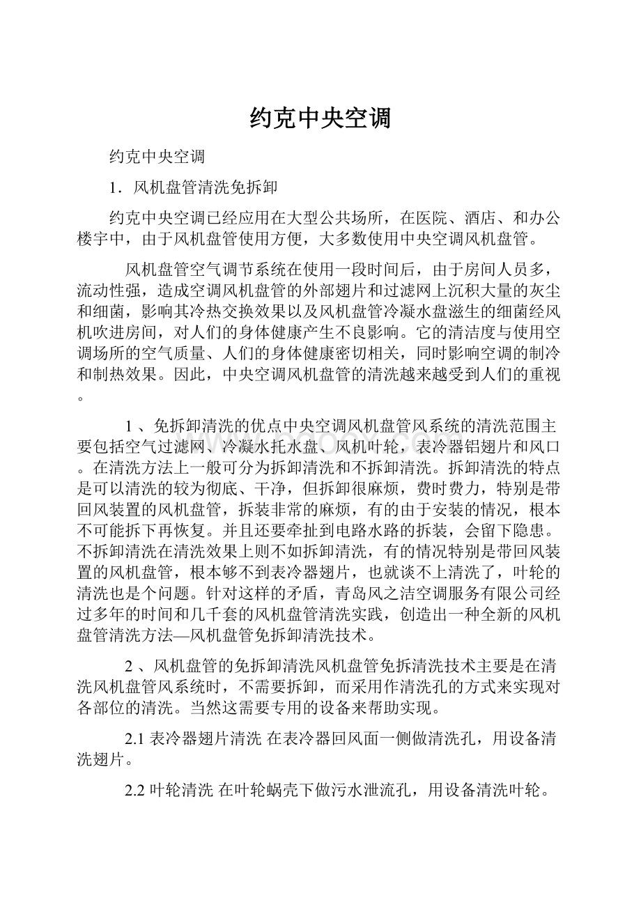 约克中央空调Word文件下载.docx_第1页