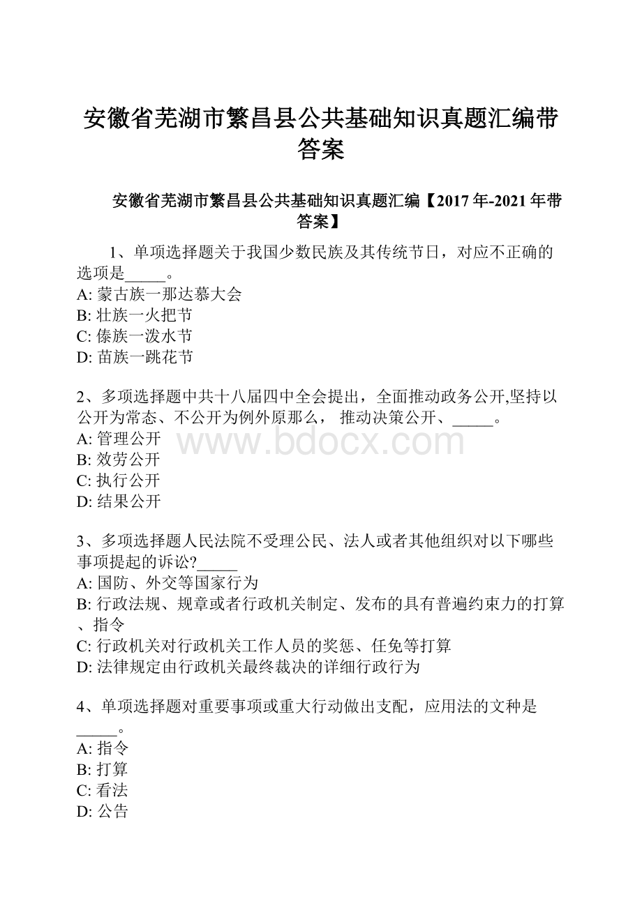 安徽省芜湖市繁昌县公共基础知识真题汇编带答案.docx_第1页