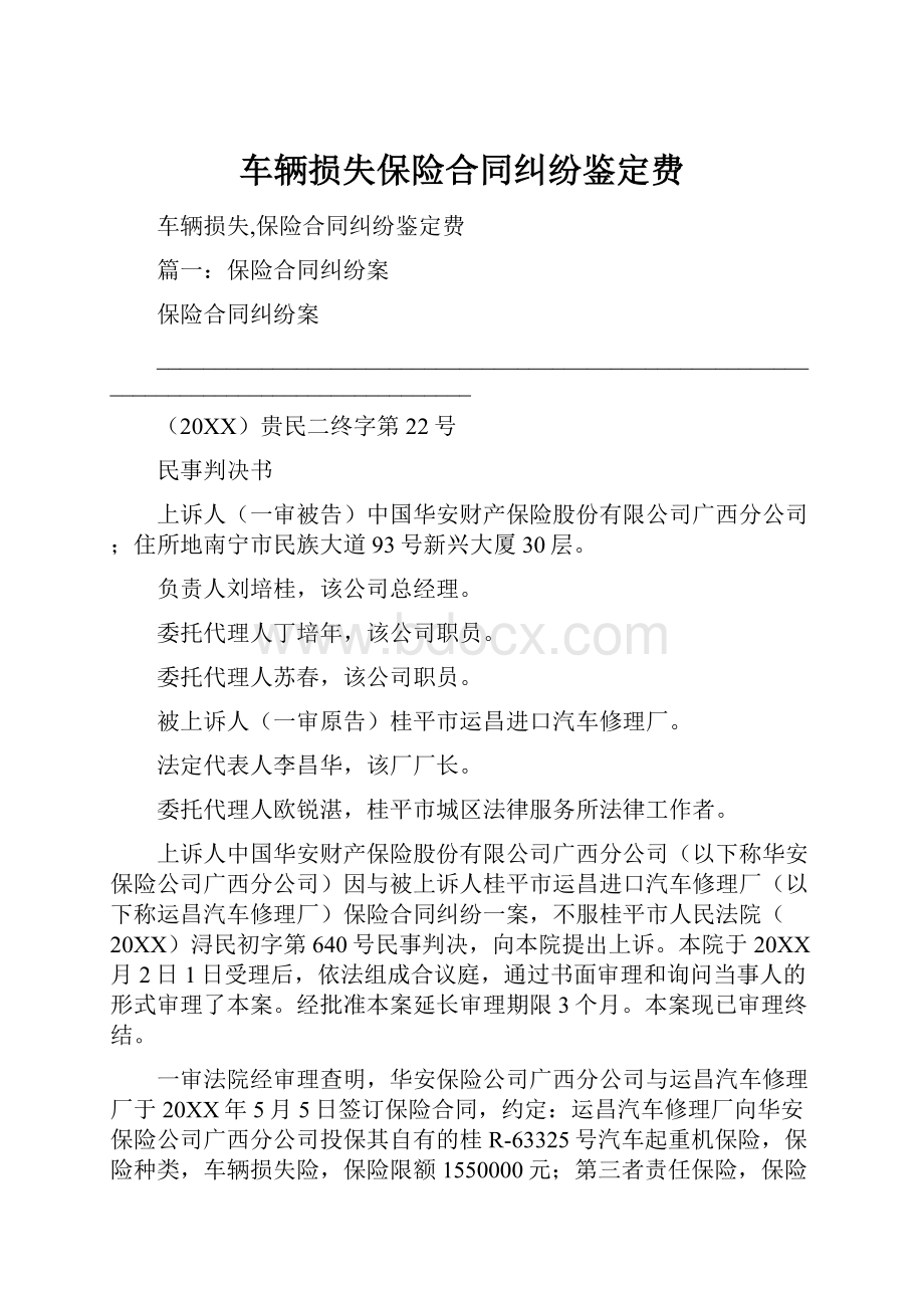 车辆损失保险合同纠纷鉴定费Word格式文档下载.docx