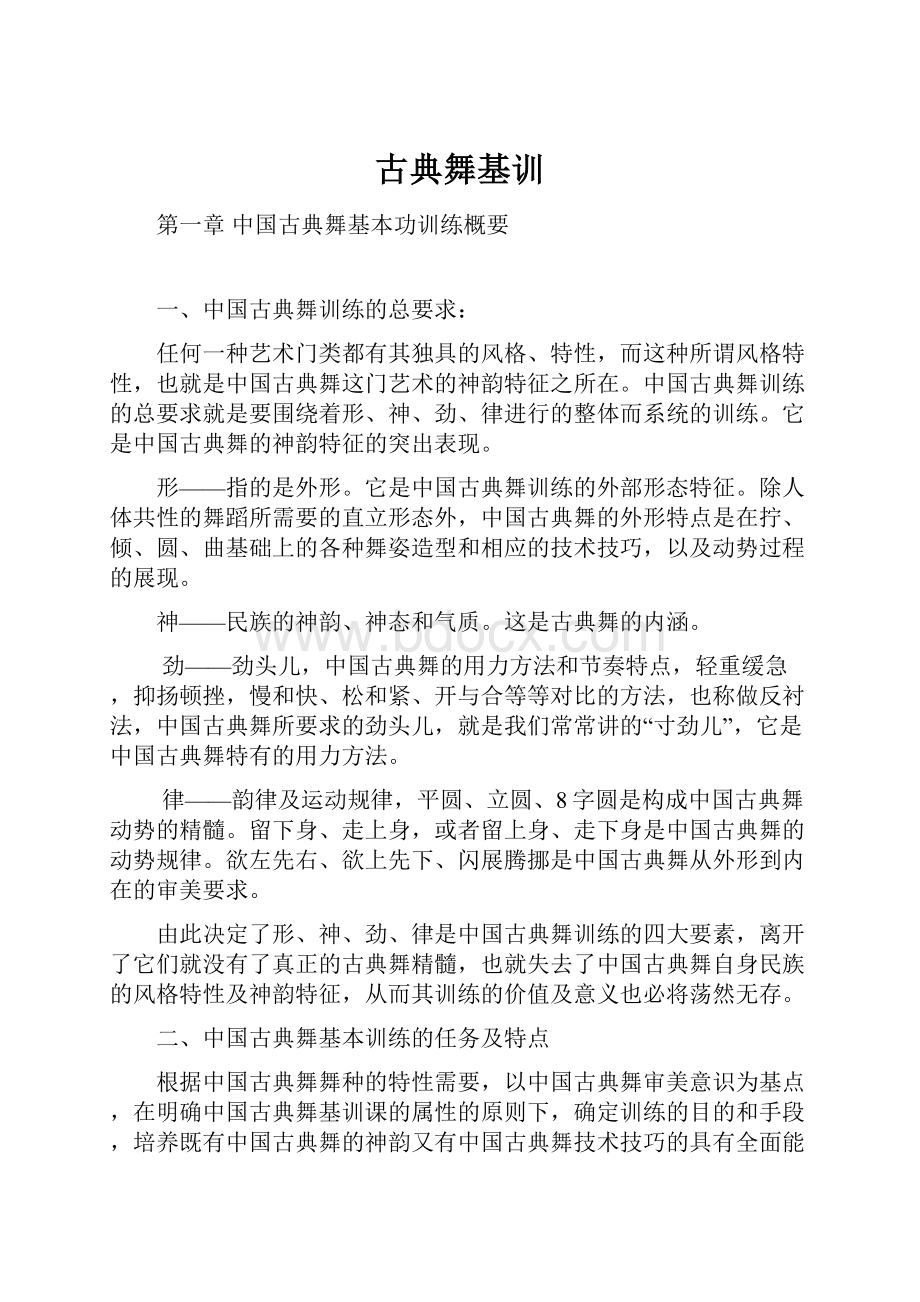 古典舞基训Word文档下载推荐.docx