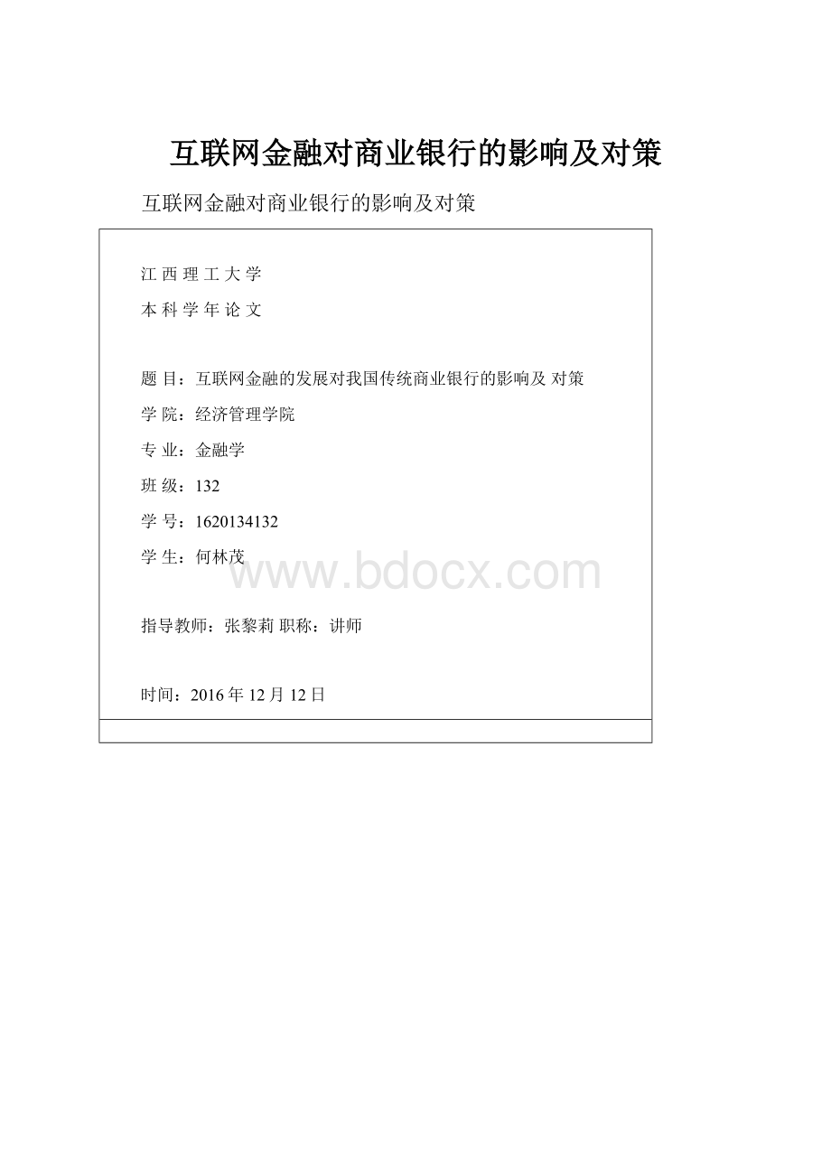 互联网金融对商业银行的影响及对策Word格式文档下载.docx_第1页