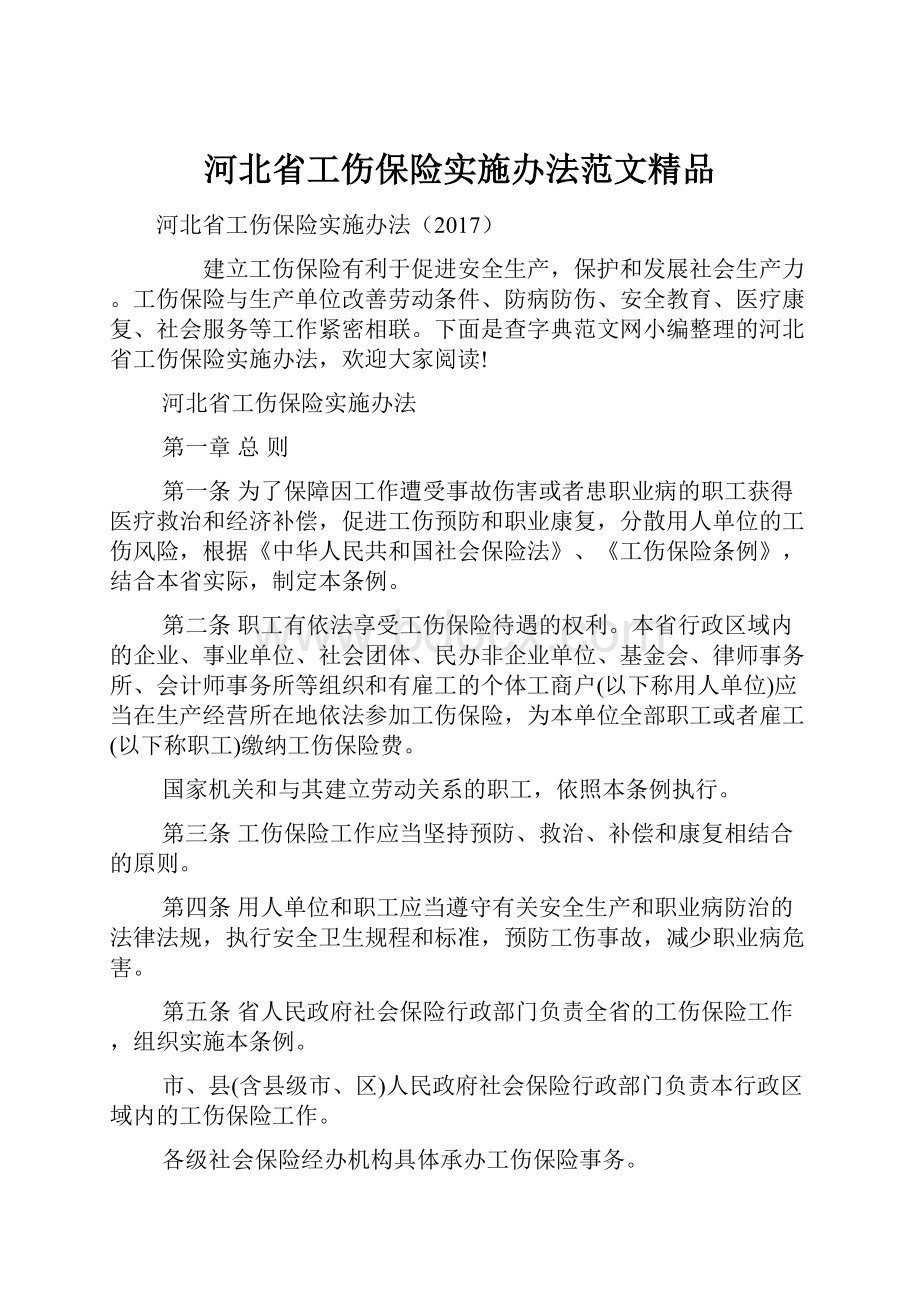 河北省工伤保险实施办法范文精品.docx_第1页