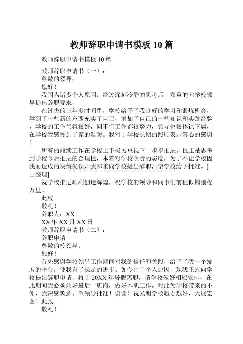 教师辞职申请书模板10篇.docx_第1页