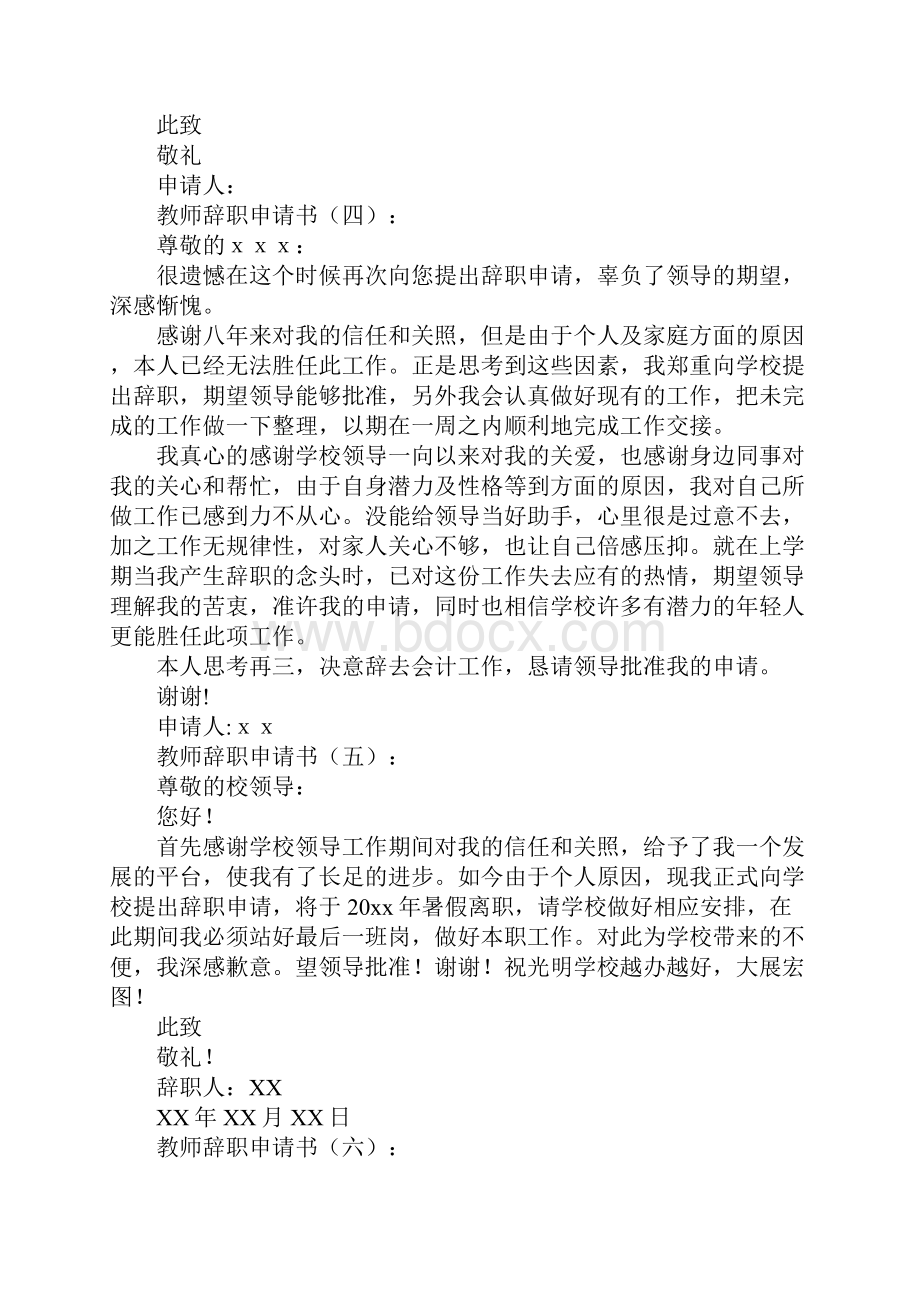 教师辞职申请书模板10篇.docx_第3页