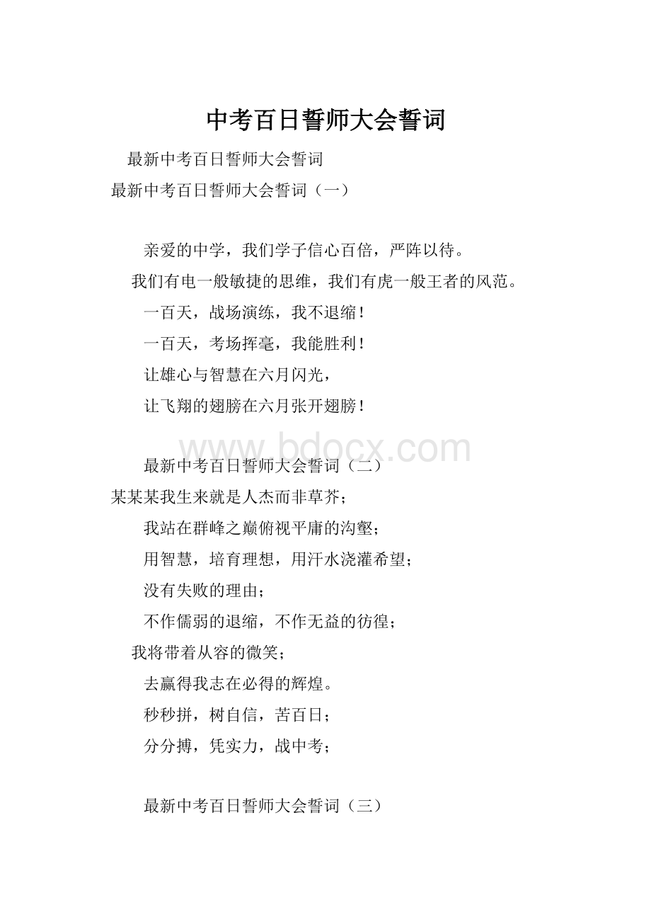 中考百日誓师大会誓词Word格式.docx_第1页