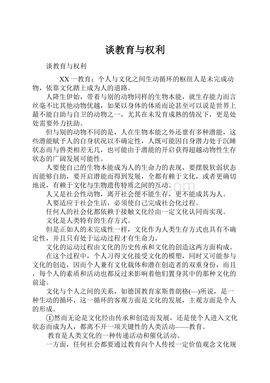 谈教育与权利.docx_第1页