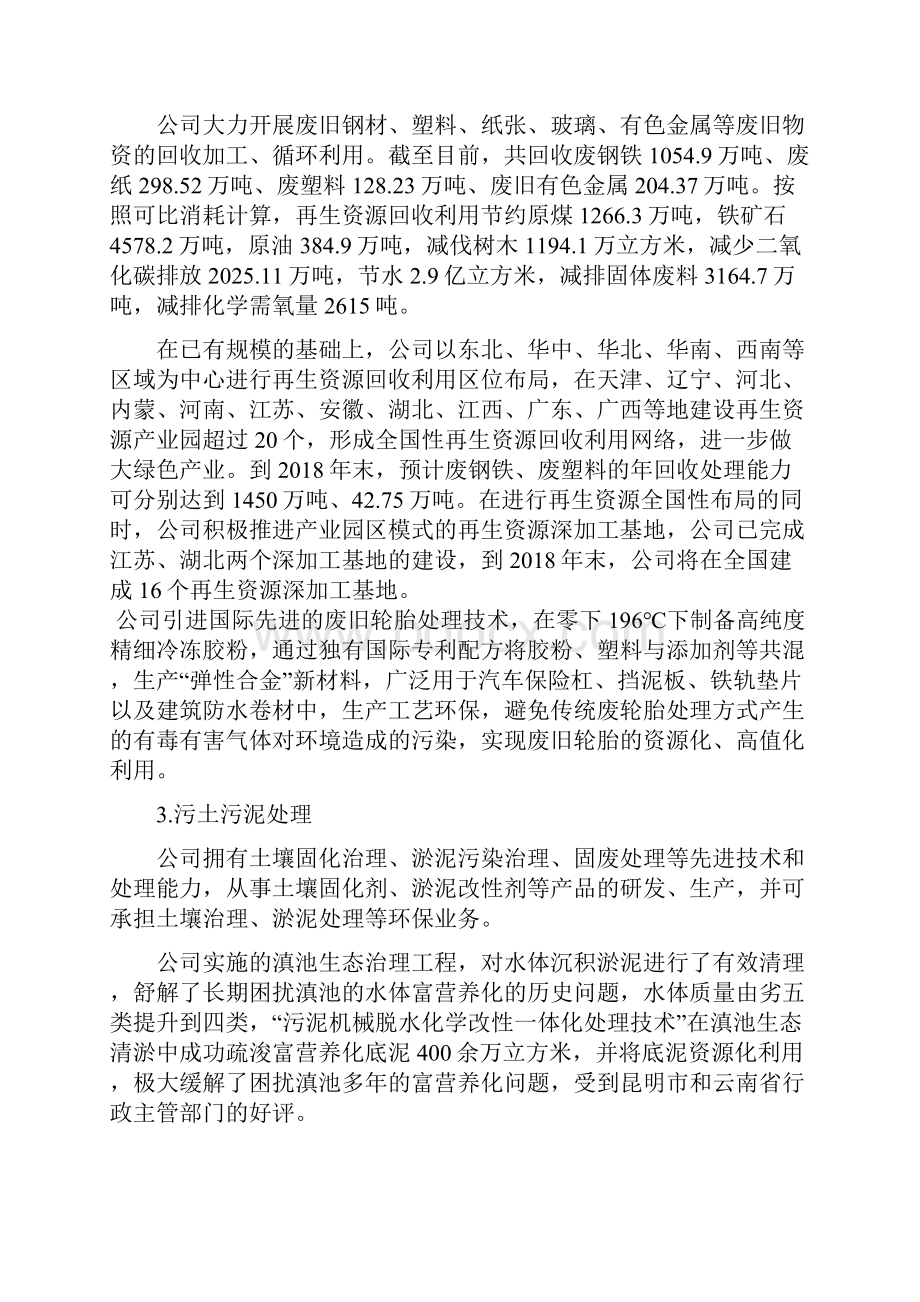 践行生态文明理念打造环保领军企业Word格式.docx_第3页