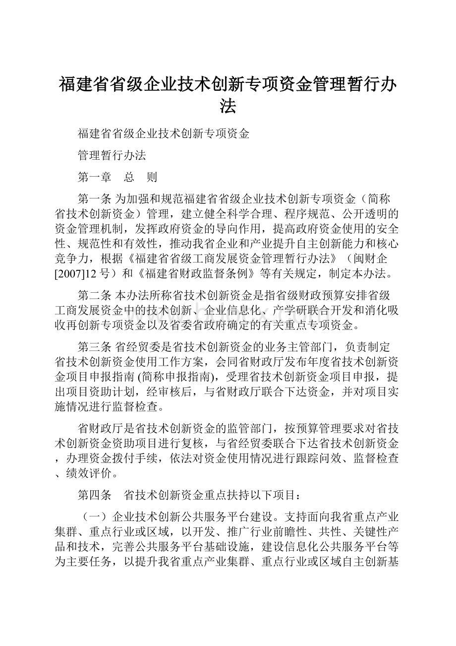 福建省省级企业技术创新专项资金管理暂行办法.docx