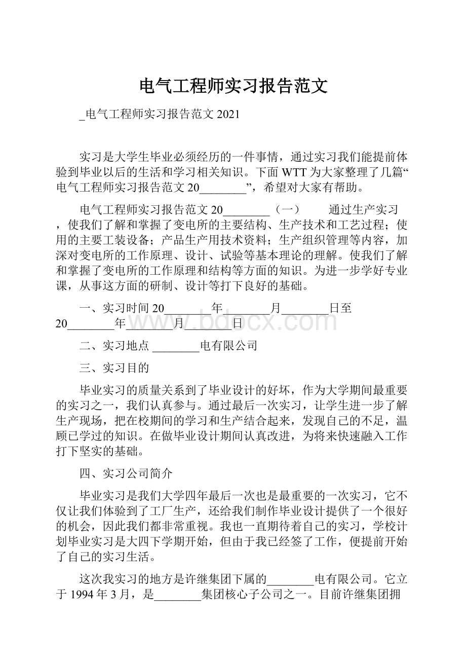 电气工程师实习报告范文.docx_第1页