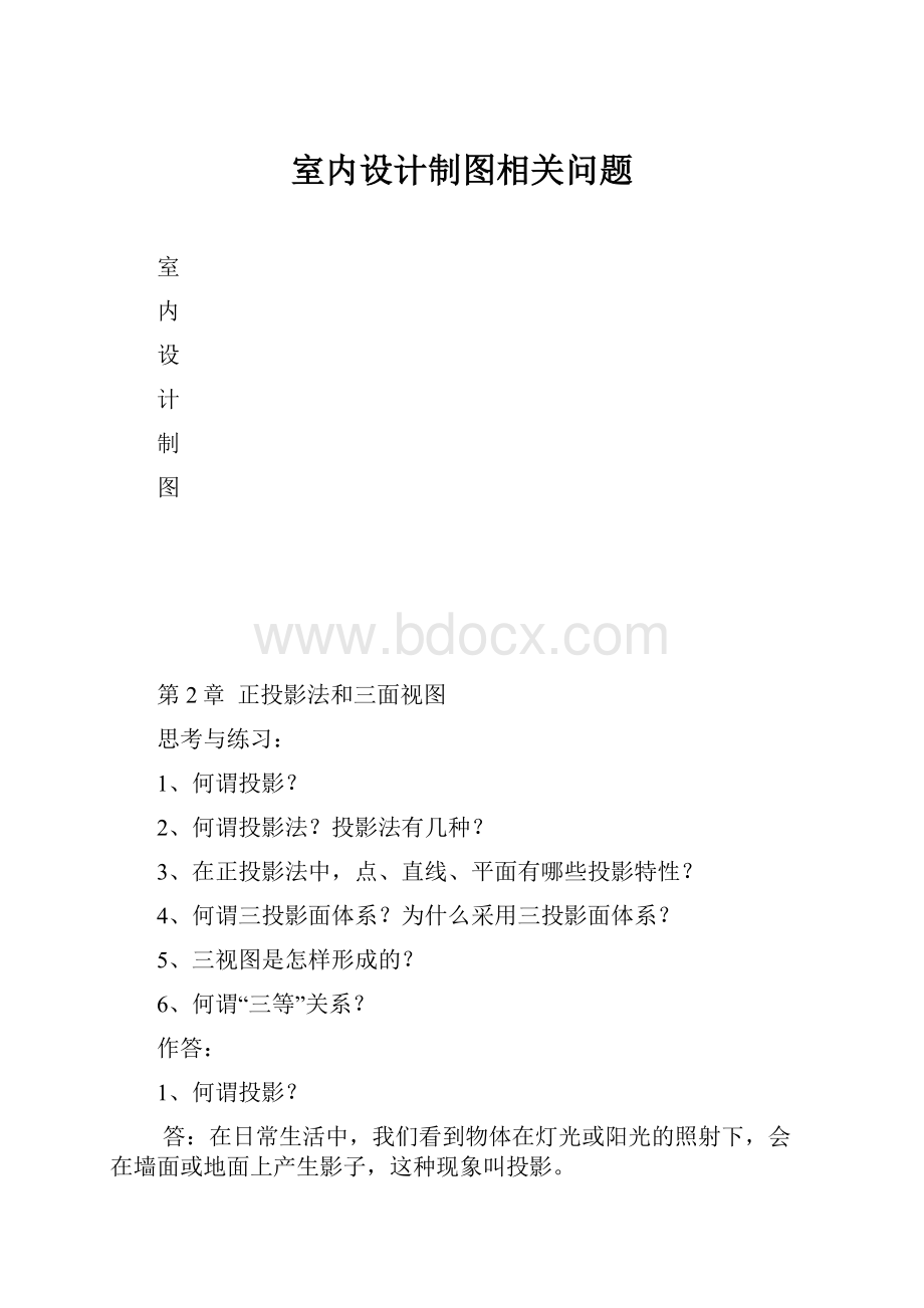 室内设计制图相关问题Word文档格式.docx