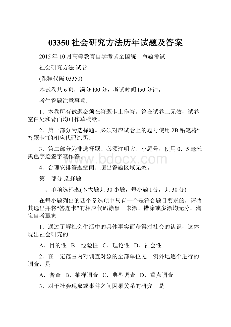 03350社会研究方法历年试题及答案.docx