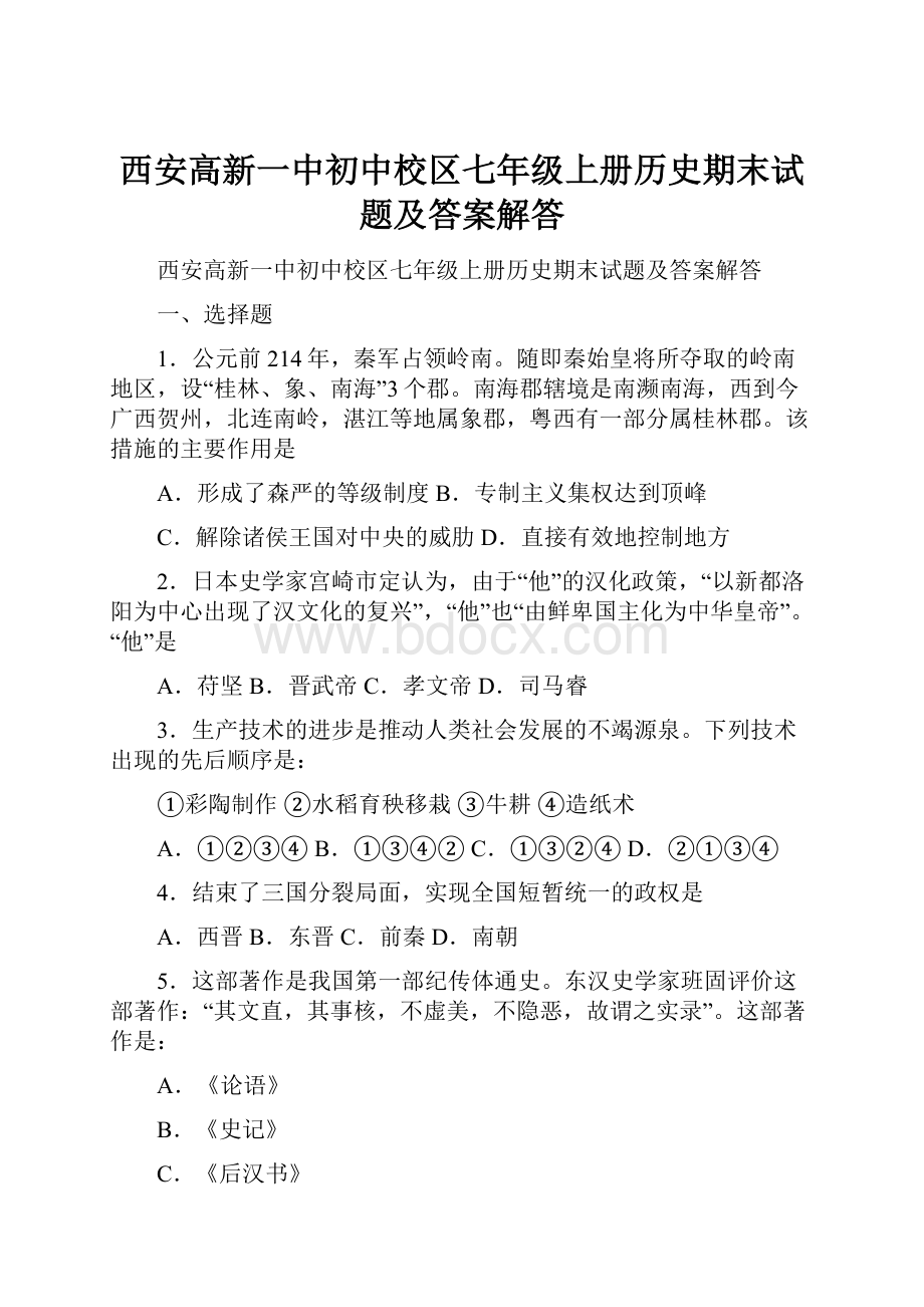 西安高新一中初中校区七年级上册历史期末试题及答案解答.docx_第1页