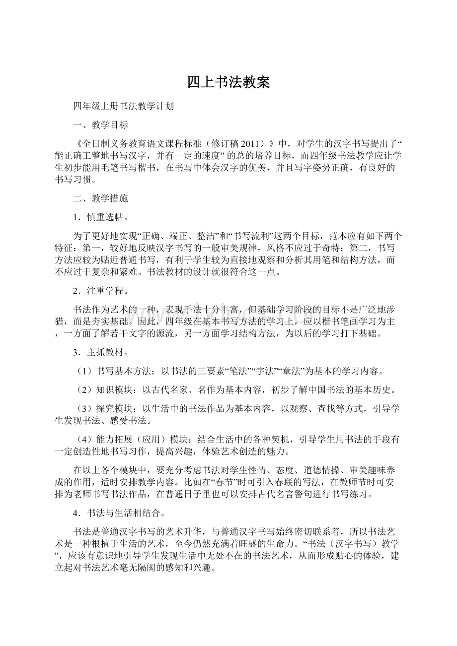 四上书法教案Word格式文档下载.docx_第1页