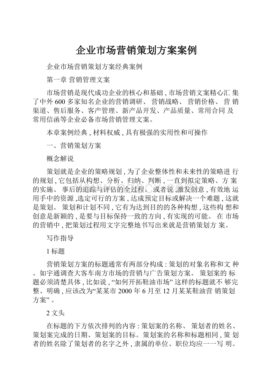 企业市场营销策划方案案例.docx