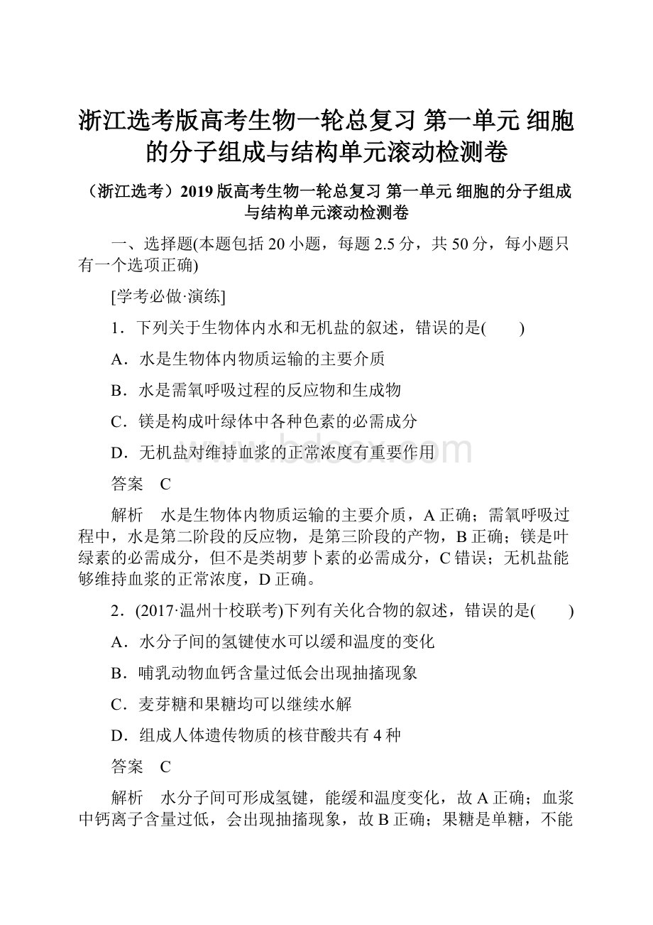 浙江选考版高考生物一轮总复习 第一单元 细胞的分子组成与结构单元滚动检测卷.docx_第1页