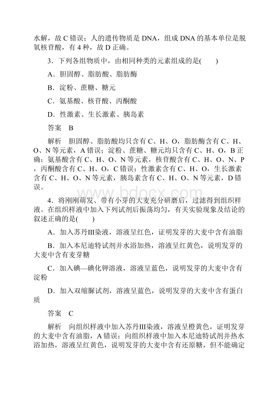 浙江选考版高考生物一轮总复习 第一单元 细胞的分子组成与结构单元滚动检测卷.docx_第2页