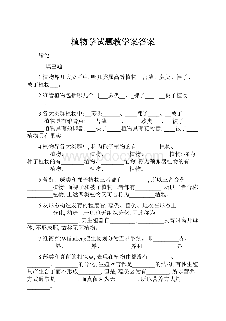 植物学试题教学案答案.docx