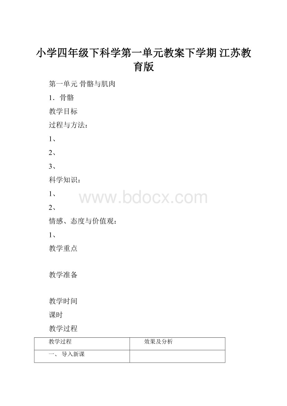 小学四年级下科学第一单元教案下学期江苏教育版文档格式.docx