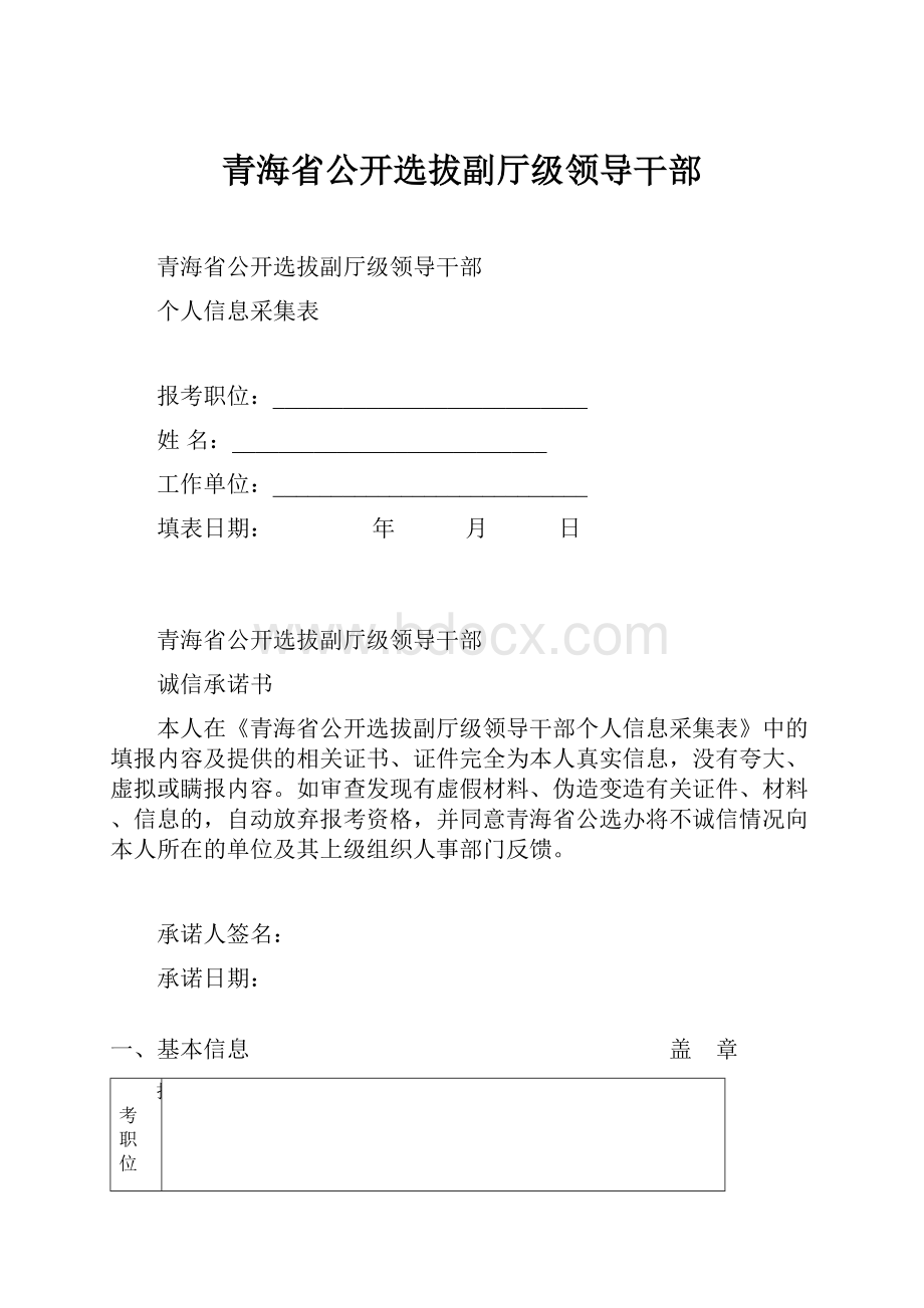 青海省公开选拔副厅级领导干部文档格式.docx