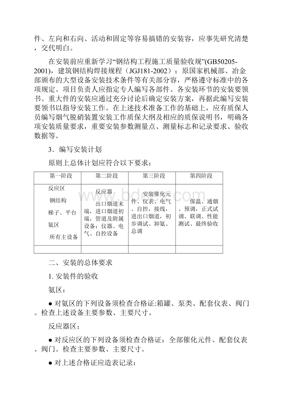 烟气脱硝装置施工技术规范标准文档格式.docx_第3页