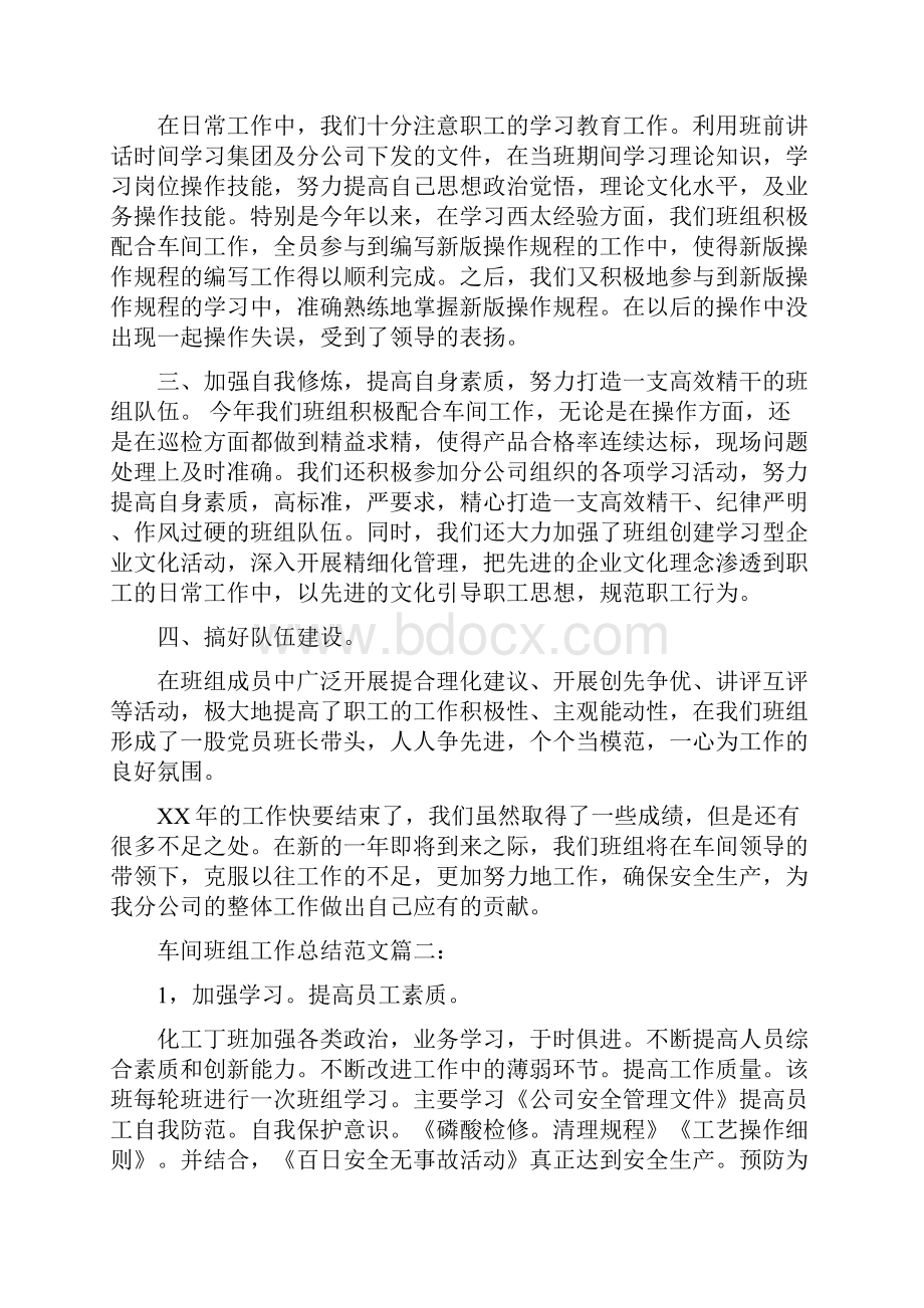 车间班组工作总结范文3篇Word文件下载.docx_第2页